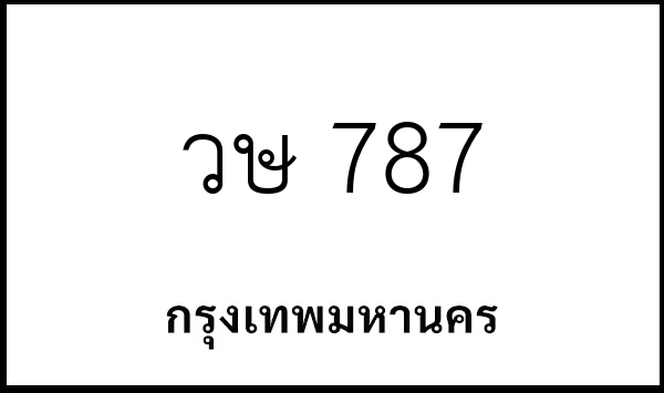 วษ 787